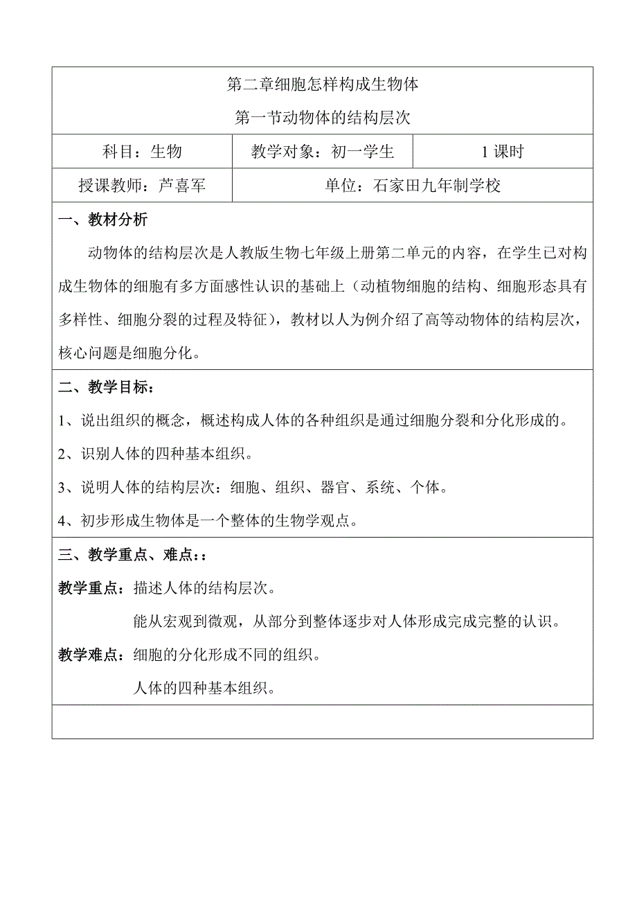 动物的结构层次教学设计.doc_第1页