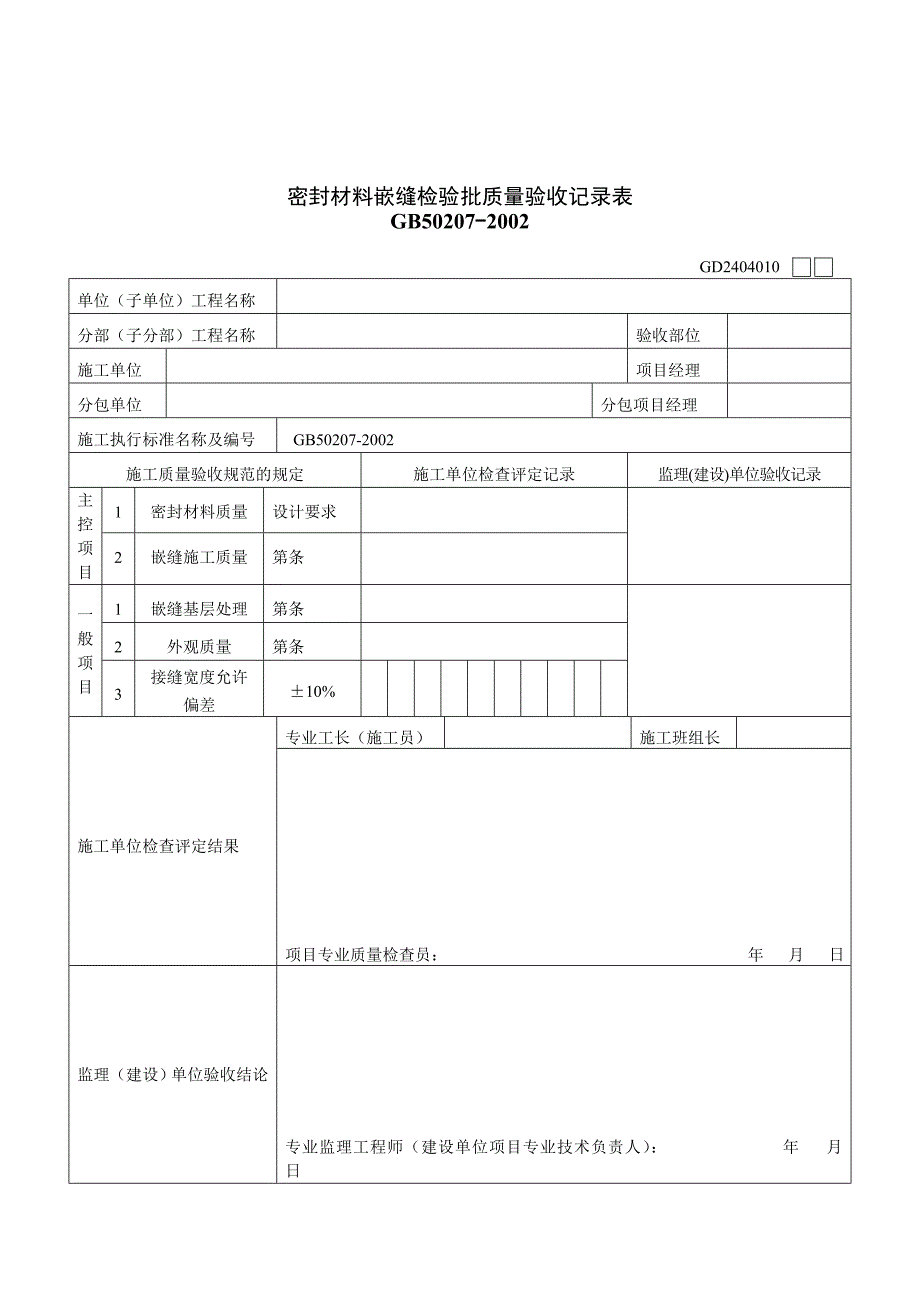 密封材料嵌缝检验批质量验收记录表_第1页