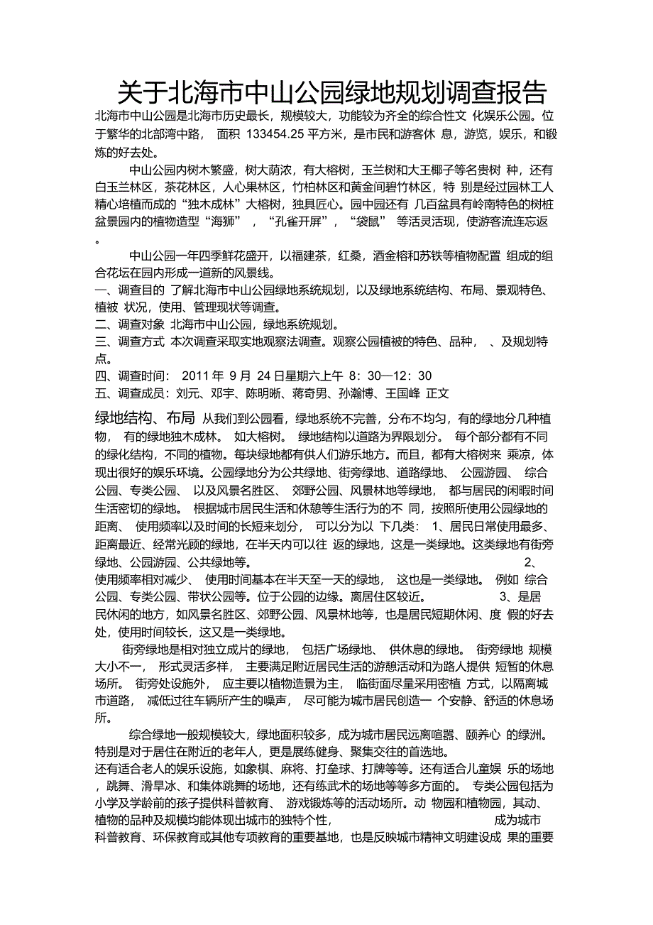 城市绿地调查报告_第1页