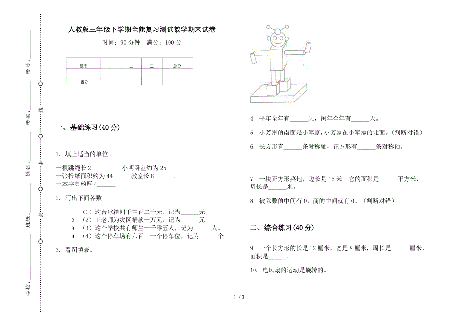 人教版三年级下学期全能复习测试数学期末试卷.docx_第1页