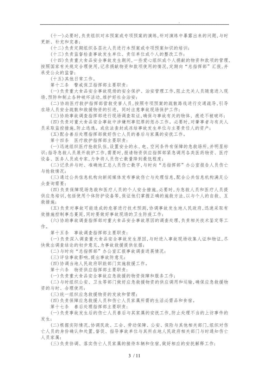 某市重大食品安全事故应急救援预案_第3页