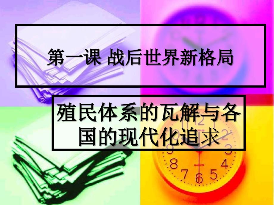 1-1-2教学课件：殖民体系瓦解_第1页