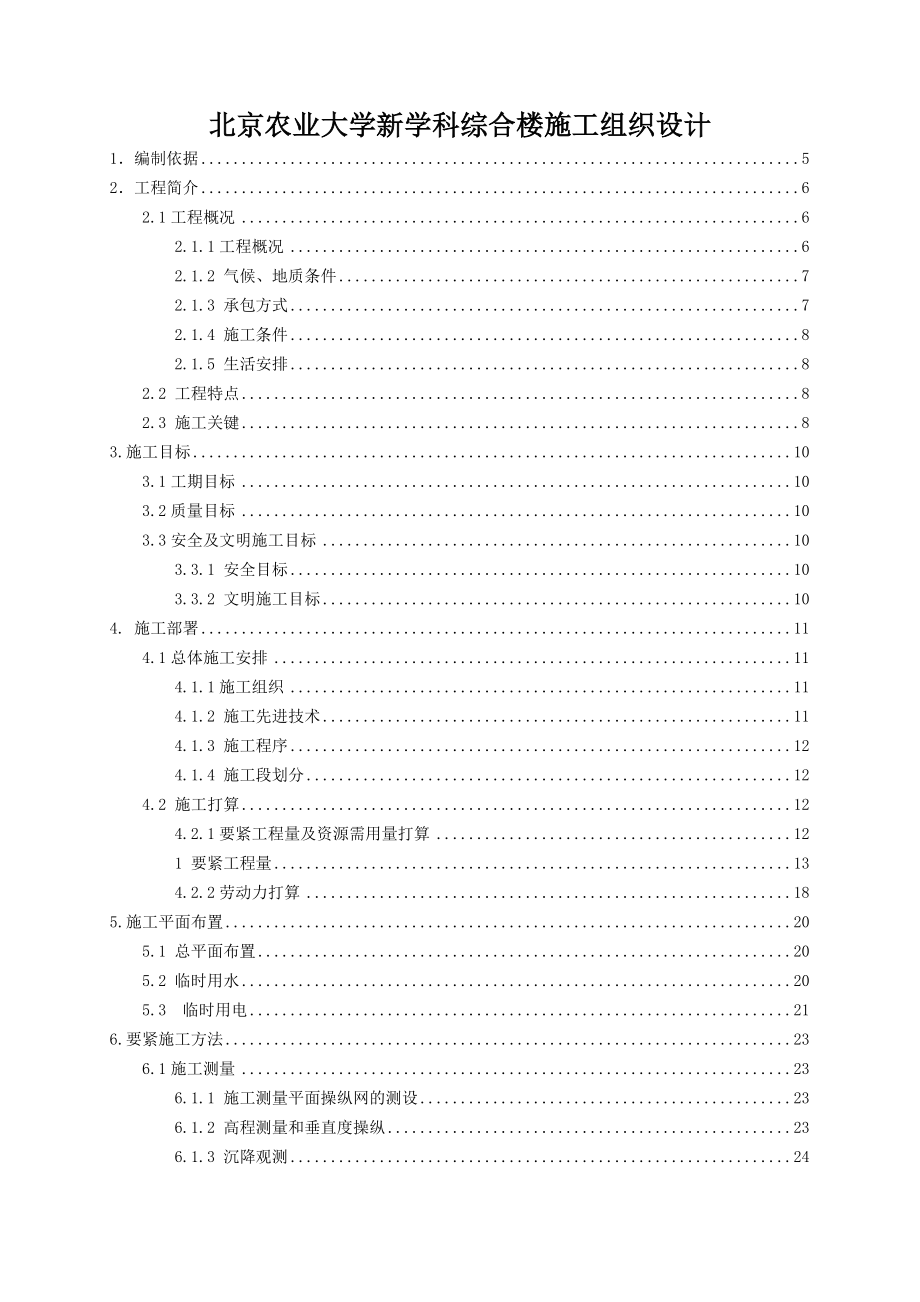 北京XX大学新学科综合楼施工组织设计_第1页