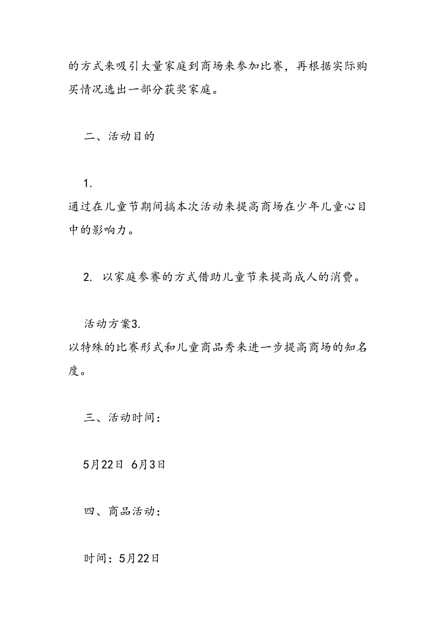 百货关于六一的促销方案样本赏析-范文汇编_第2页