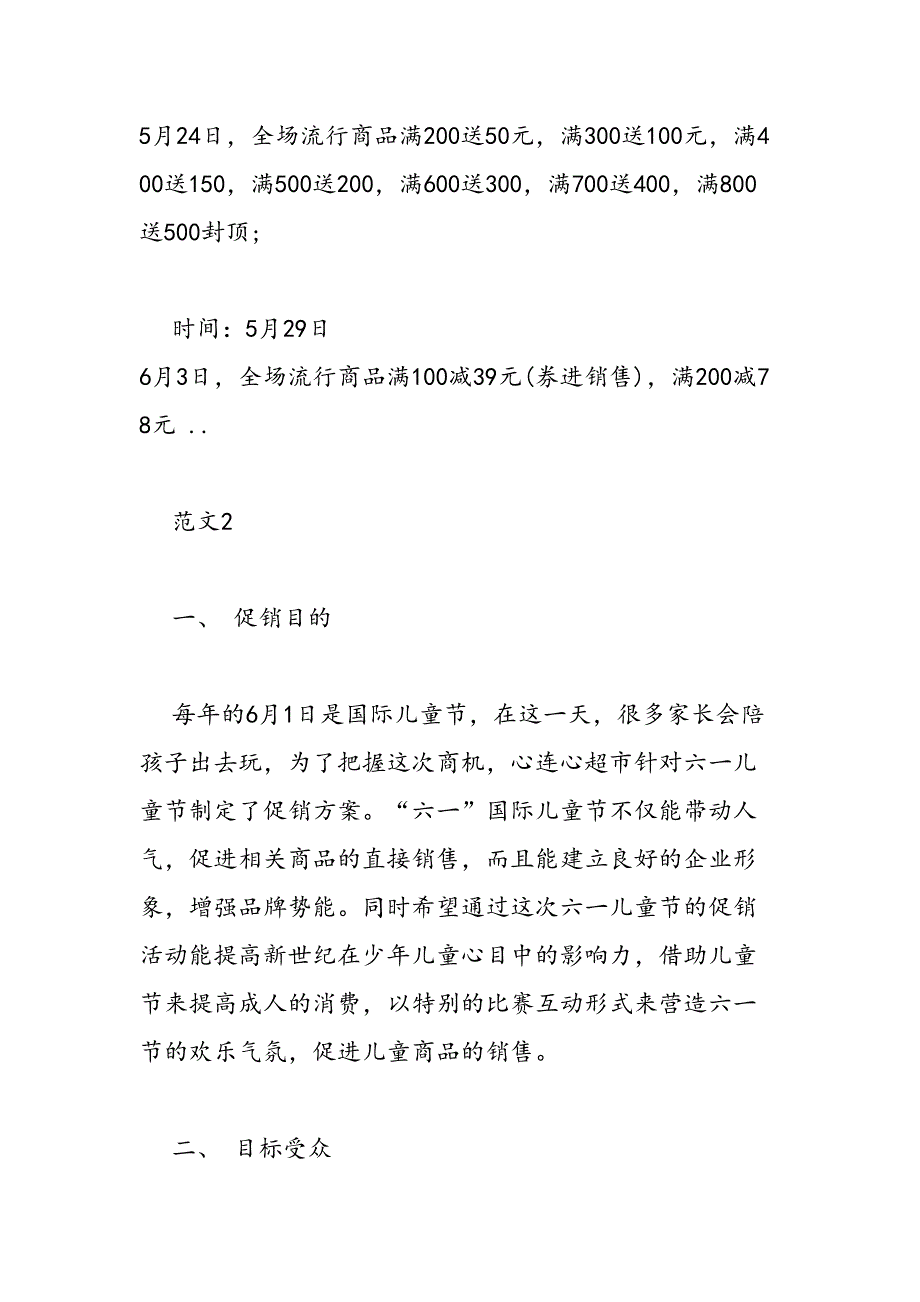 百货关于六一的促销方案样本赏析-范文汇编_第3页