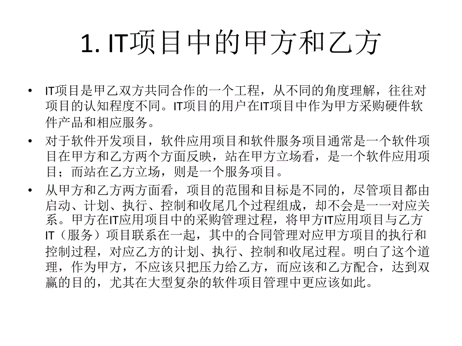 甲方项目管理特点与分析课件_第2页