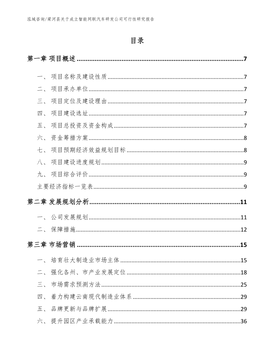 梁河县关于成立智能网联汽车研发公司可行性研究报告_参考模板_第2页