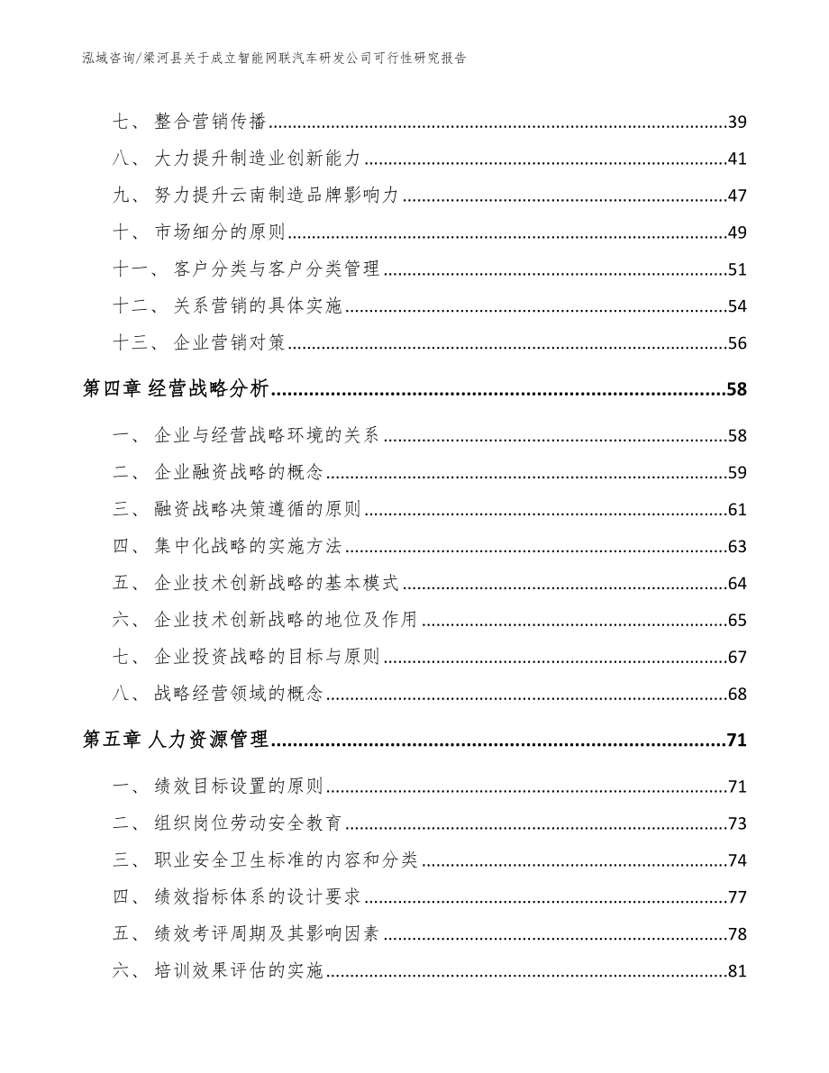 梁河县关于成立智能网联汽车研发公司可行性研究报告_参考模板_第3页