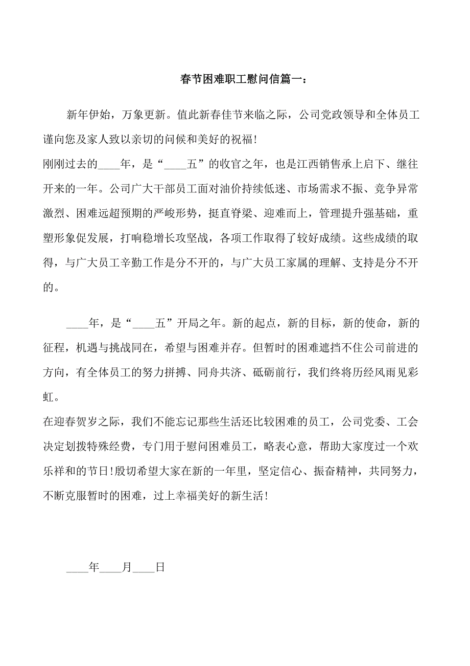春节困难职工慰问信范文_第1页