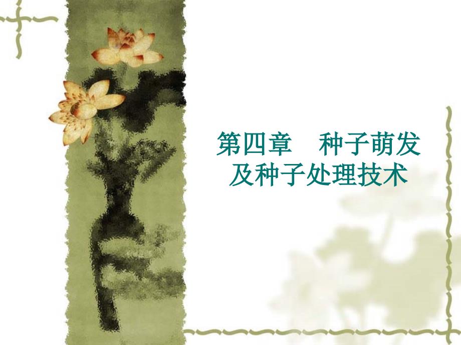 第四章种子萌发及种子处理技术_第1页