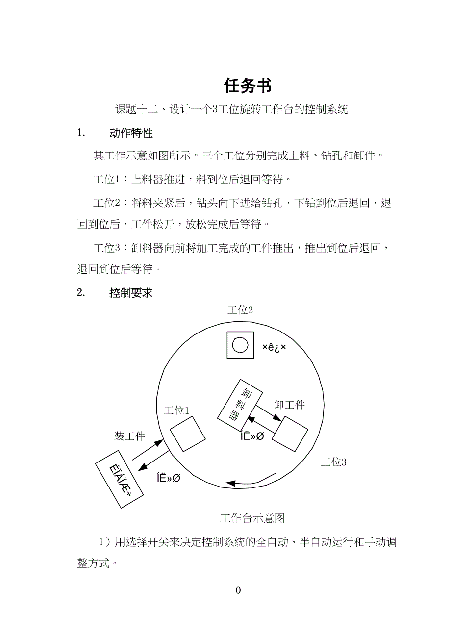 设计一个3工位旋转工作台的控制系统(DOC 25页)_第1页