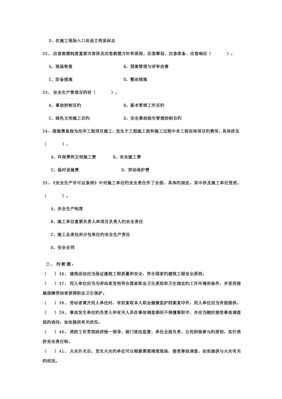 优质建筑综合施工企业主要负责人安全生产考核试题_第5页