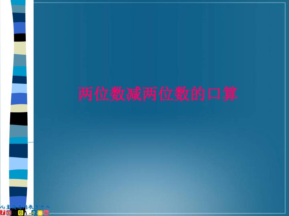 3人教新课标二年级数学课件两位数减两位数的口算_第1页