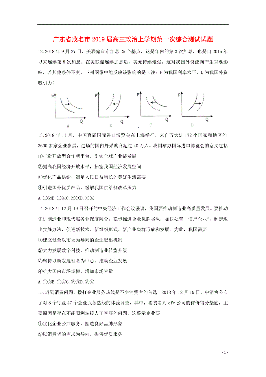 广东省茂名市2019届高三政治上学期第一次综合测试试题_第1页