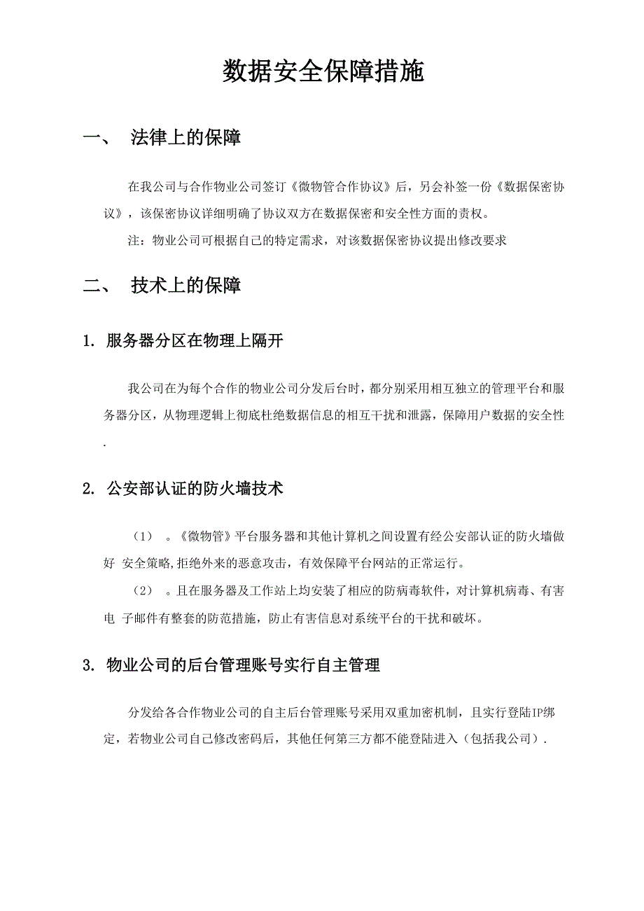 数据安全保障措施_第1页