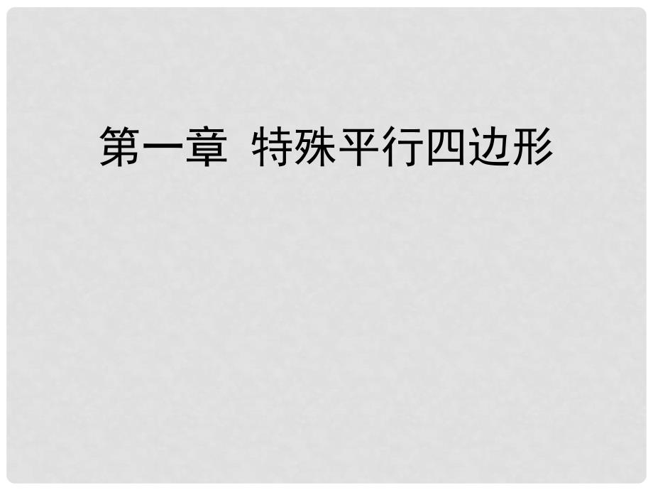 辽宁省沈阳市第四十五中学九年级数学上册 第一章 特殊平行四边形课件 （新版）北师大版_第1页