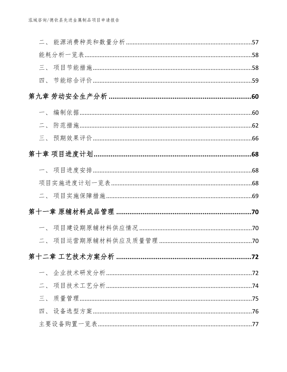 德钦县先进金属制品项目申请报告_模板范文_第4页