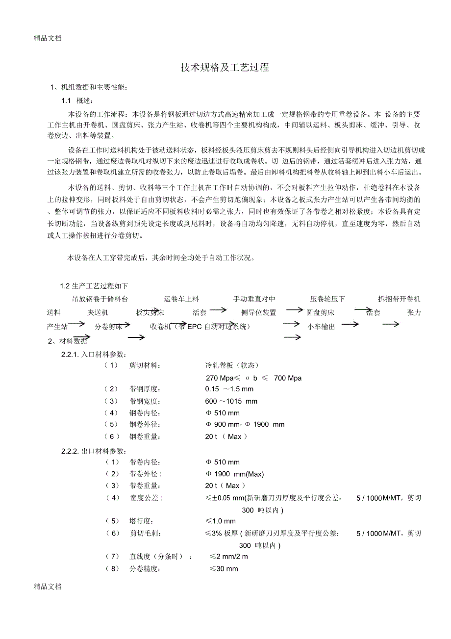 纵剪技术规格及工艺过程说课材料_第1页