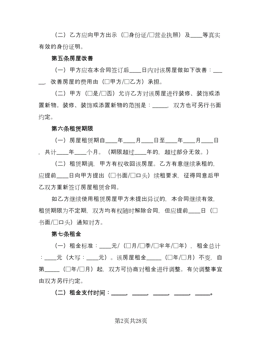 上海房屋租赁合同书常用版（7篇）_第2页