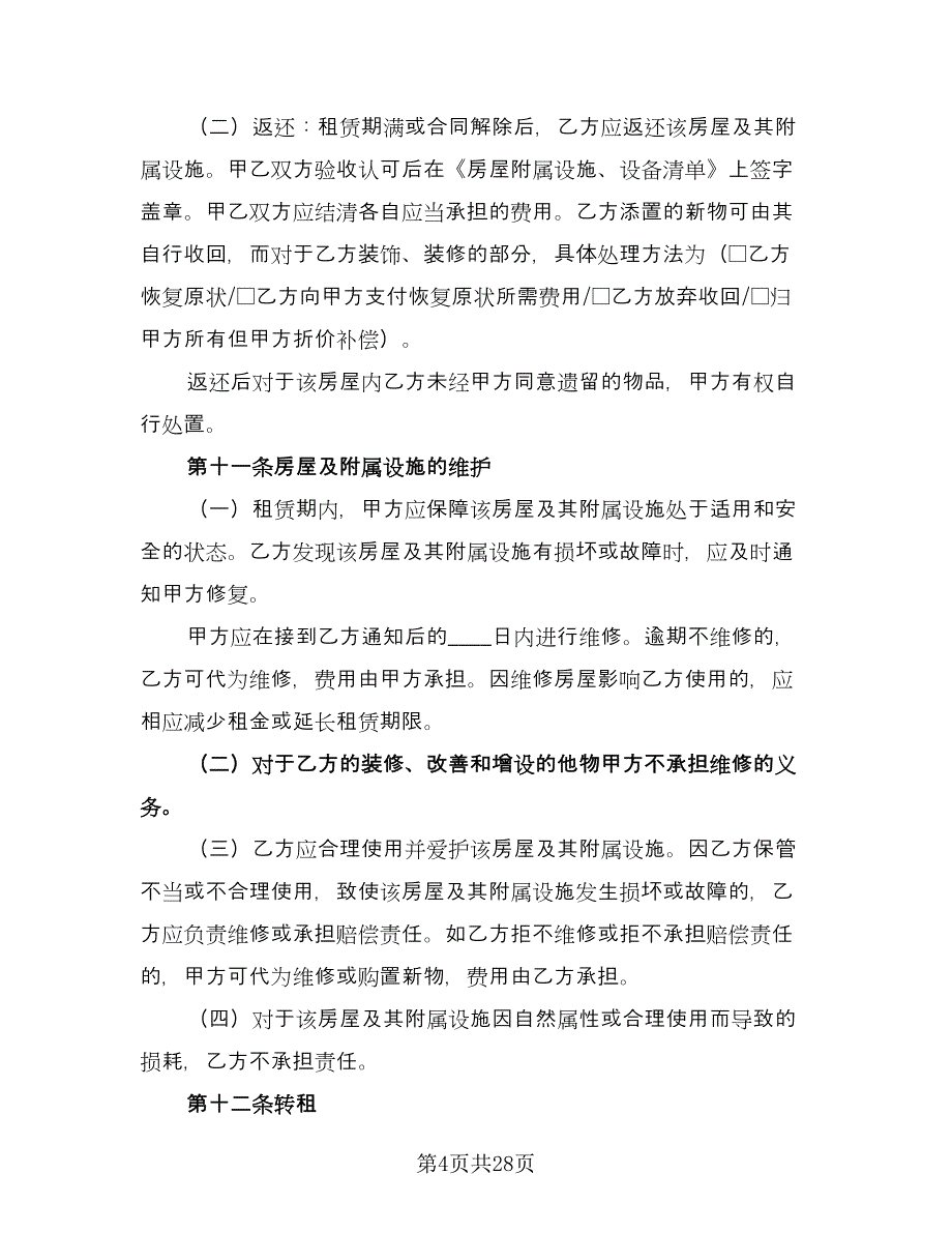 上海房屋租赁合同书常用版（7篇）_第4页