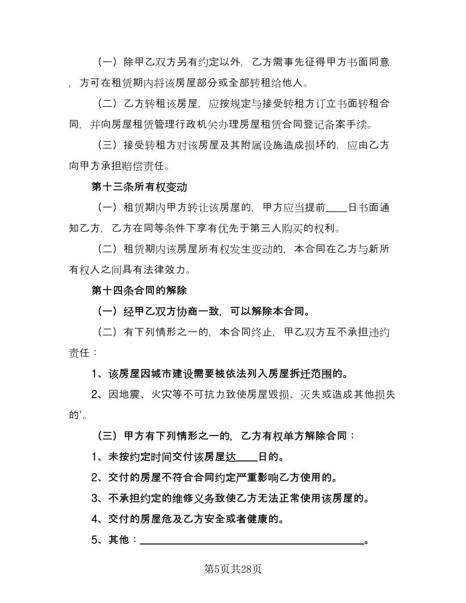 上海房屋租赁合同书常用版（7篇）_第5页