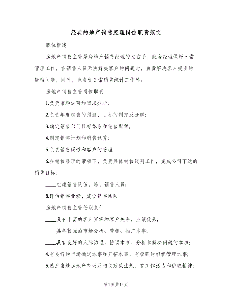 经典的地产销售经理岗位职责范文（9篇）_第1页