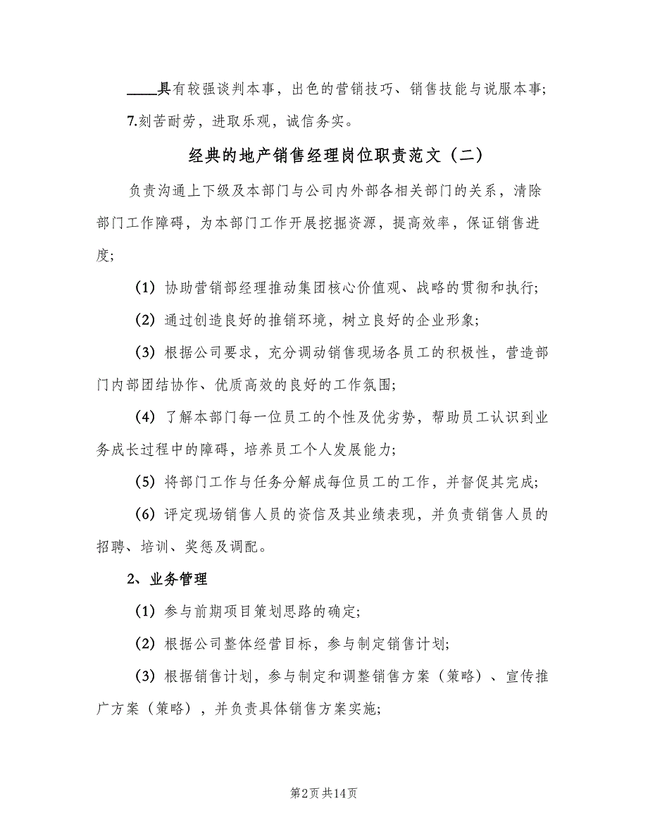 经典的地产销售经理岗位职责范文（9篇）_第2页