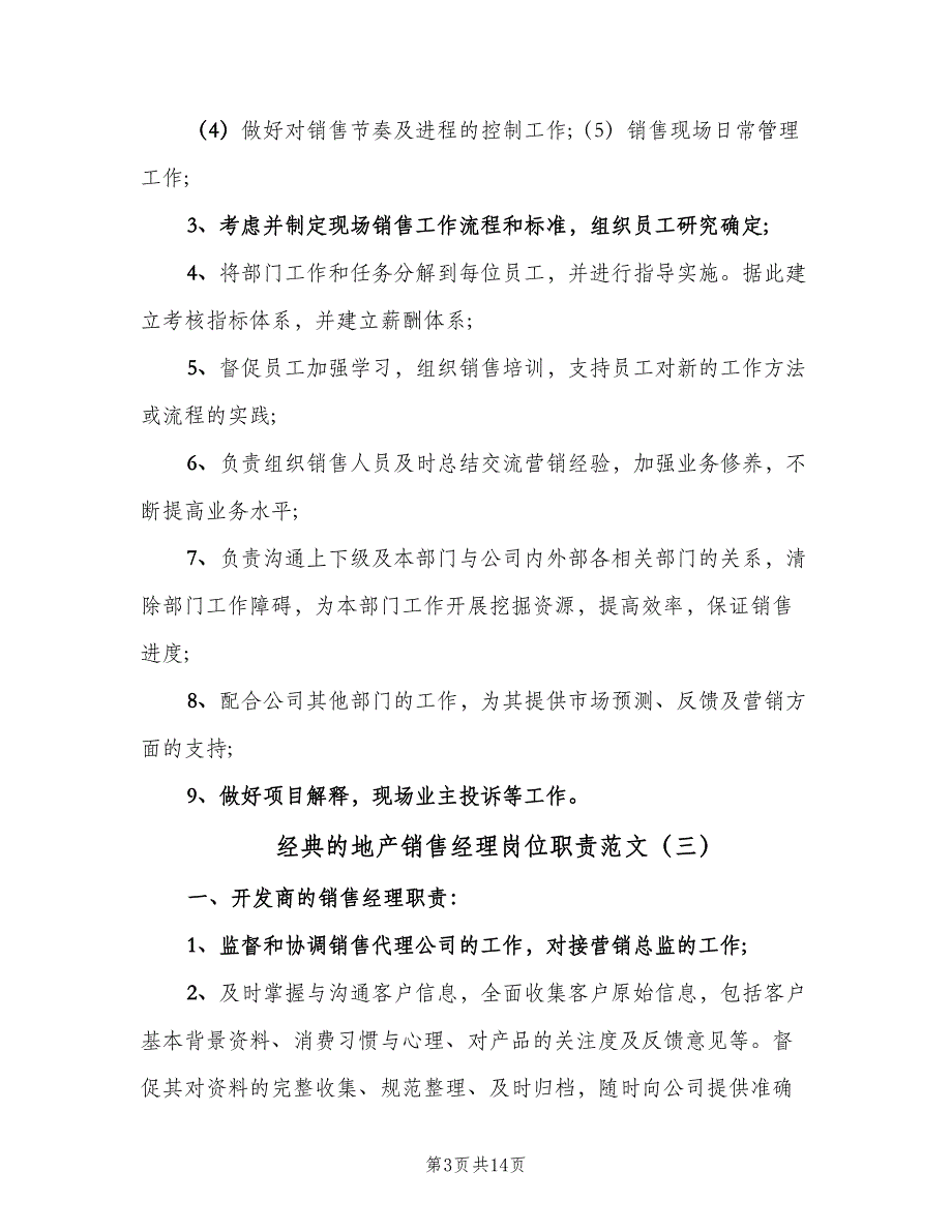 经典的地产销售经理岗位职责范文（9篇）_第3页