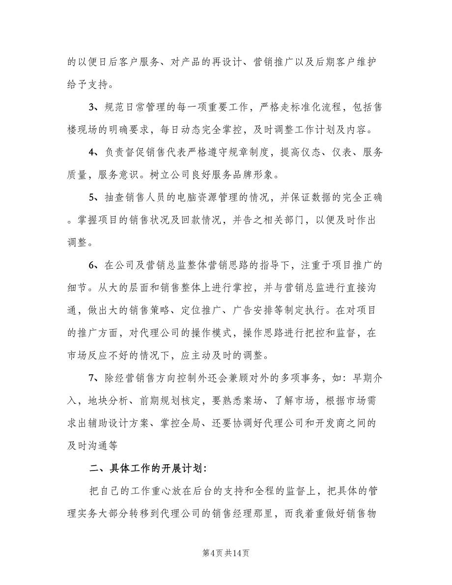 经典的地产销售经理岗位职责范文（9篇）_第4页