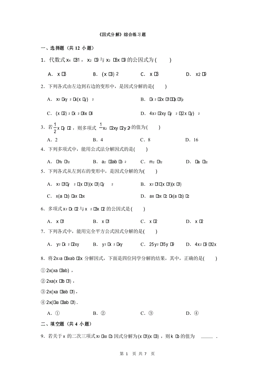 人教版八年级上册数学《因式分解》综合练习题_第1页