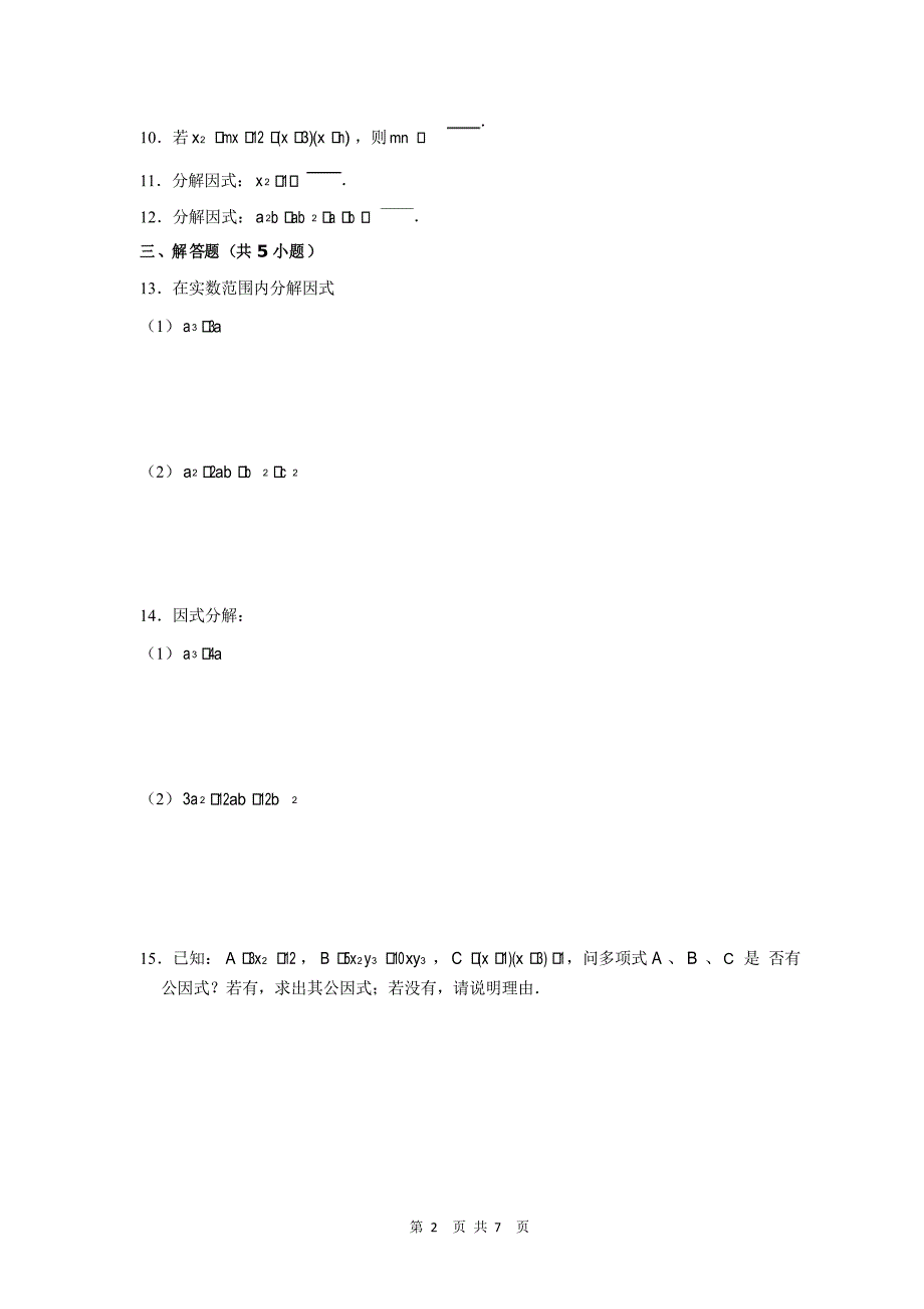 人教版八年级上册数学《因式分解》综合练习题_第2页
