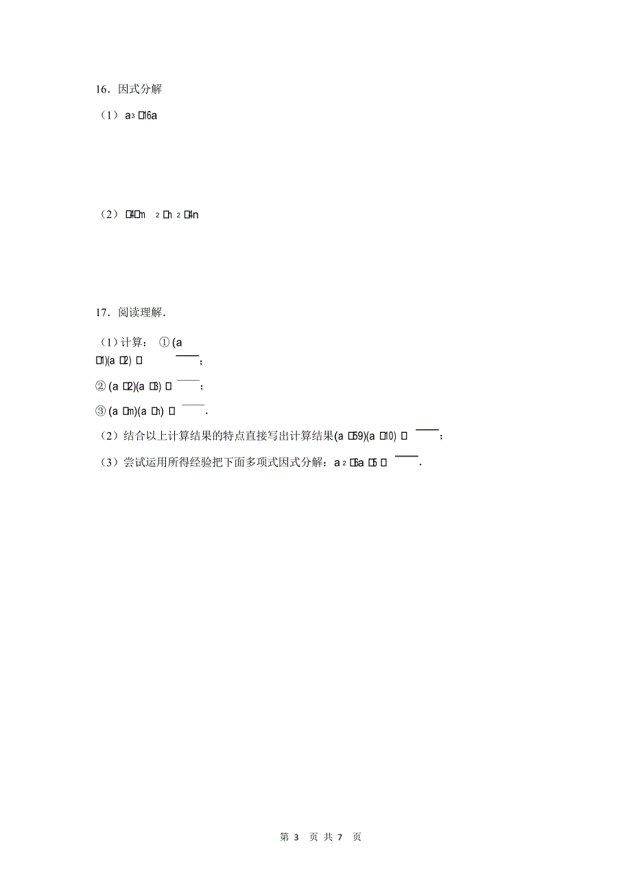 人教版八年级上册数学《因式分解》综合练习题_第3页