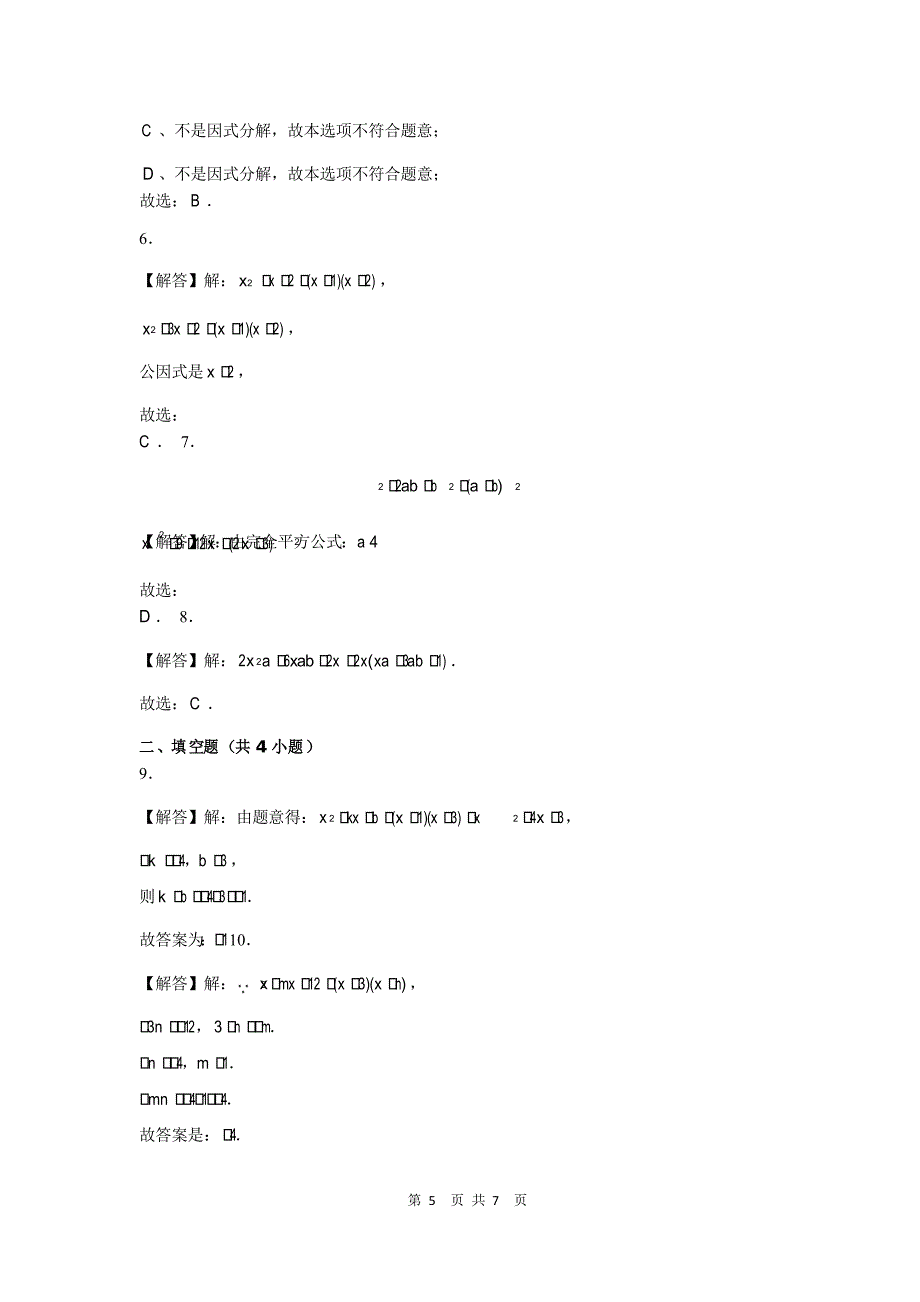 人教版八年级上册数学《因式分解》综合练习题_第5页