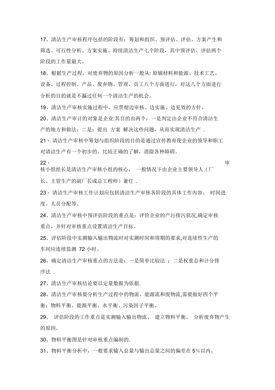 企业清洁生产审核培训考试题_第2页