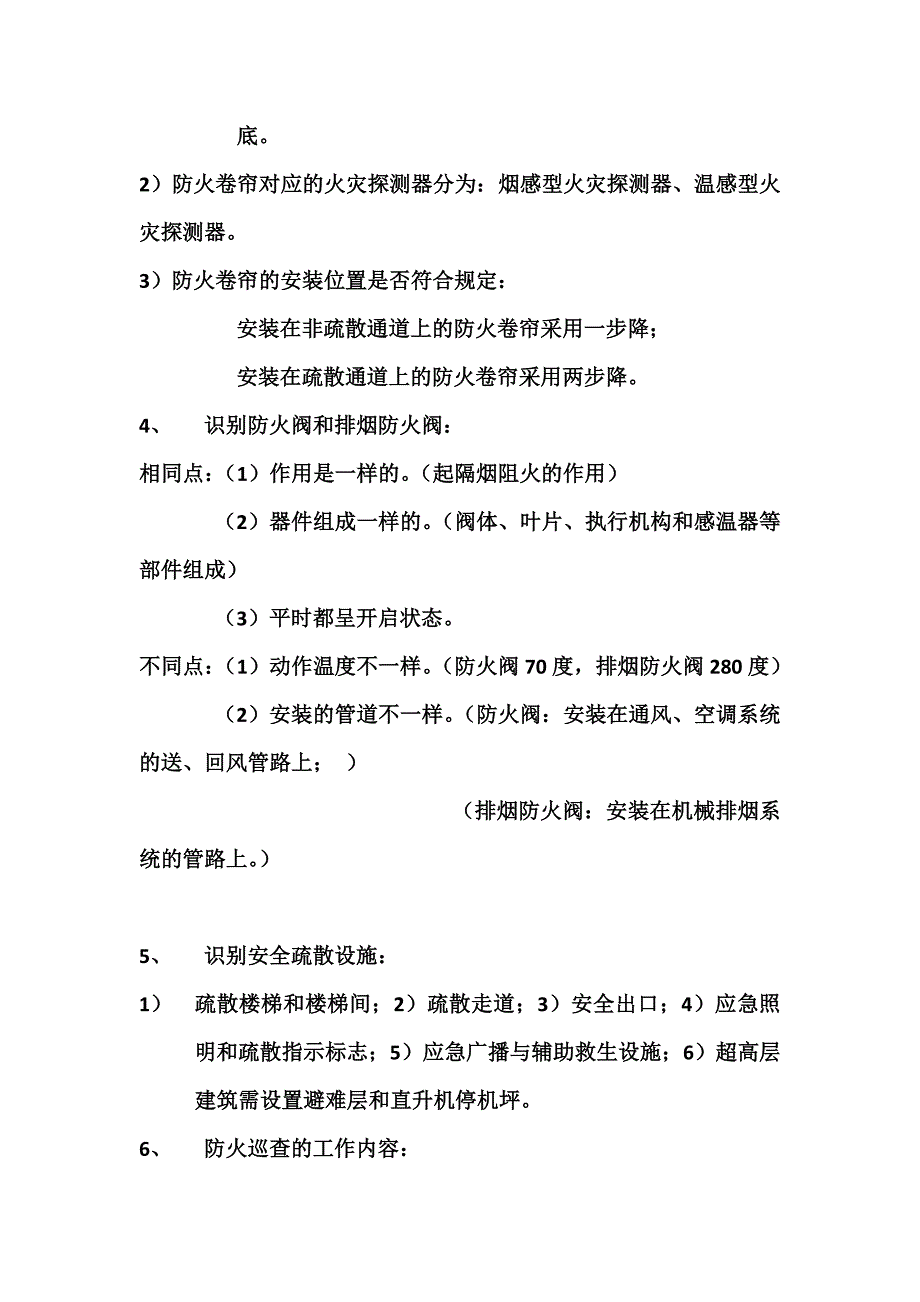 建构筑物消防员实操复习资料.docx_第3页