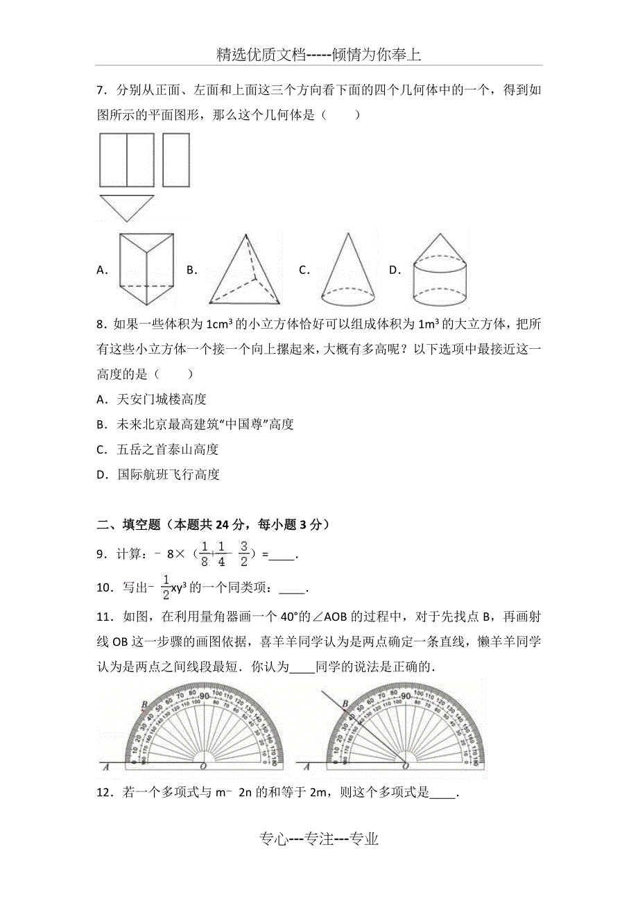 北京市朝阳区2016-2017学年七年级(上)期末数学试卷(解析版)_第2页