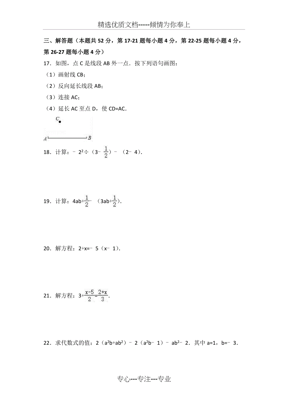 北京市朝阳区2016-2017学年七年级(上)期末数学试卷(解析版)_第4页