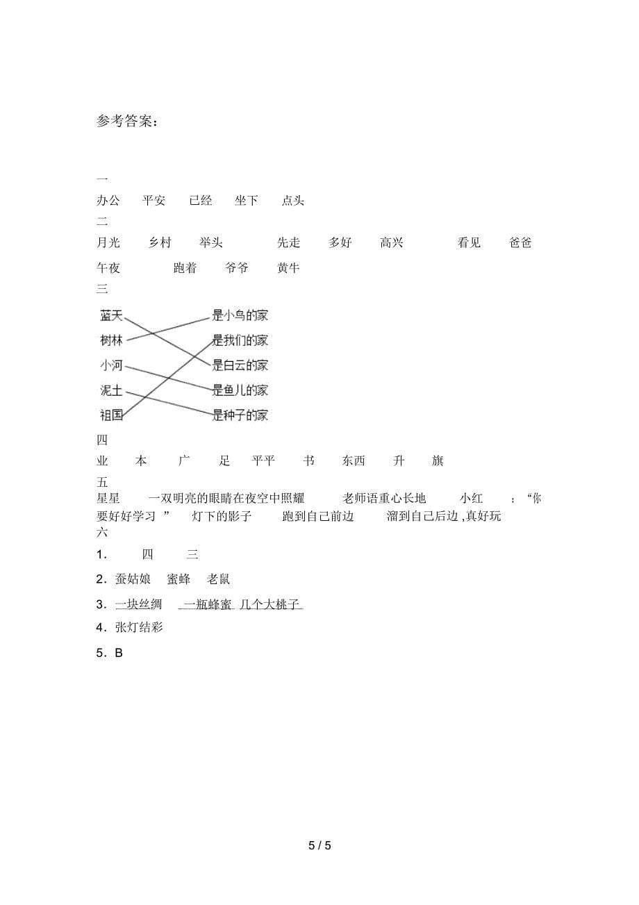 新部编版一年级语文下册一单元考点题及答案_第5页