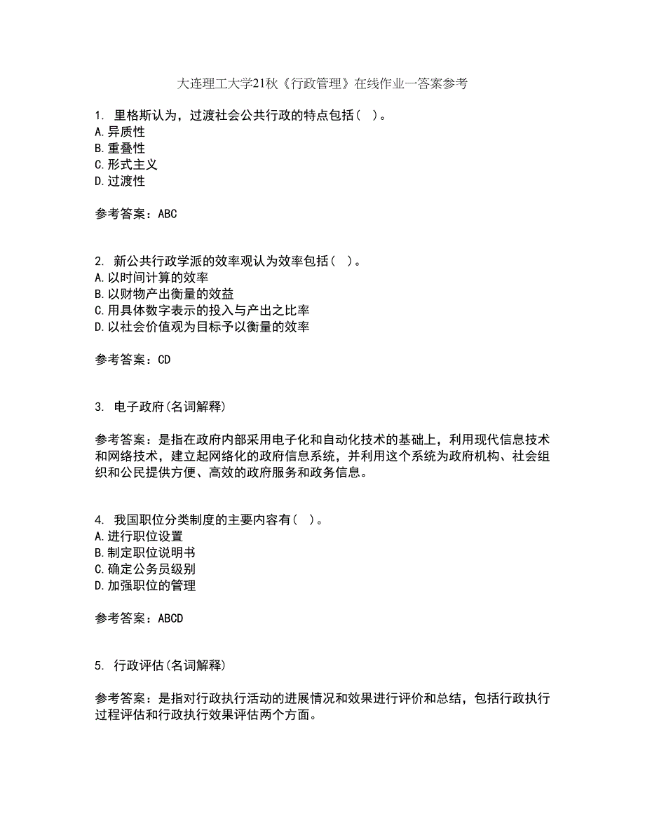 大连理工大学21秋《行政管理》在线作业一答案参考4_第1页