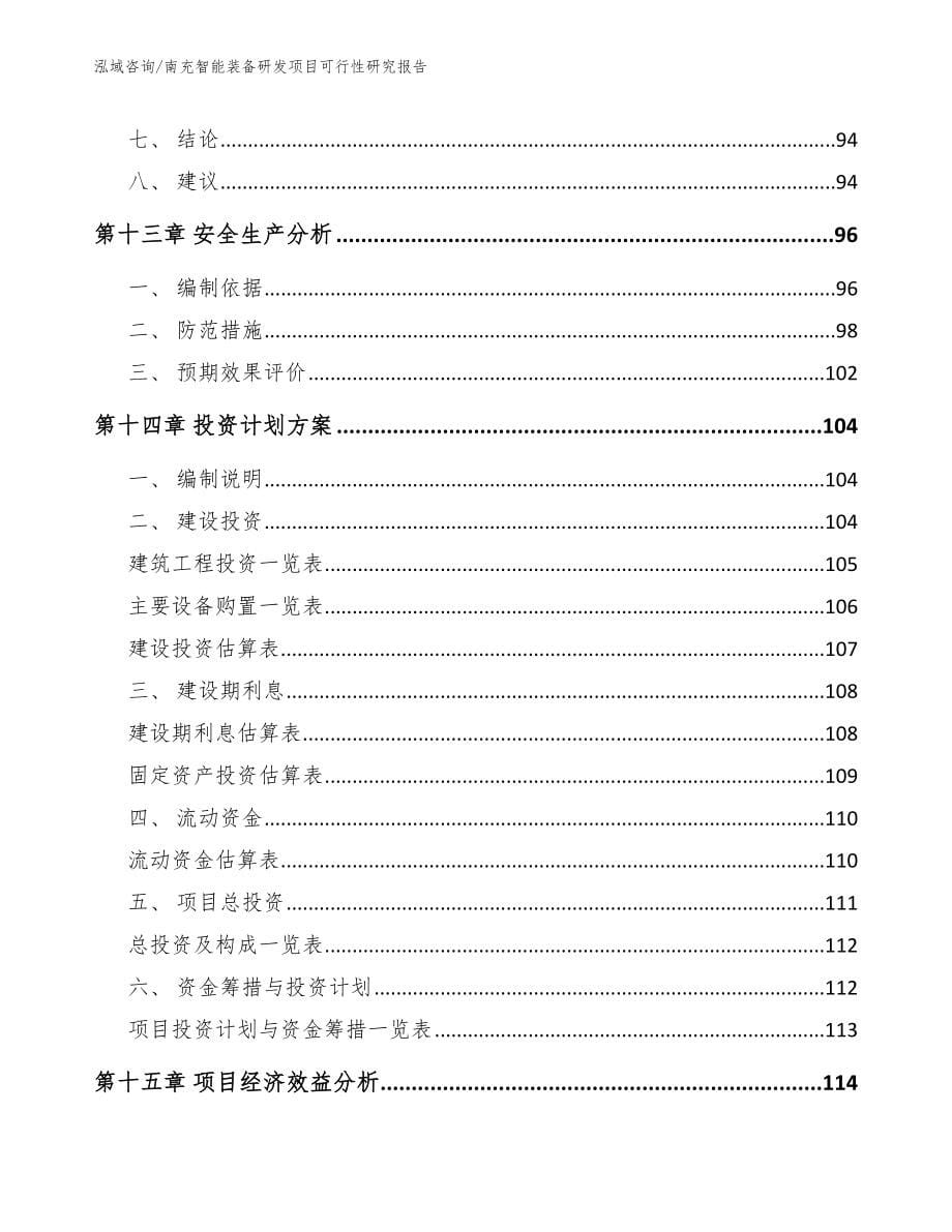 南充智能装备研发项目可行性研究报告_第5页