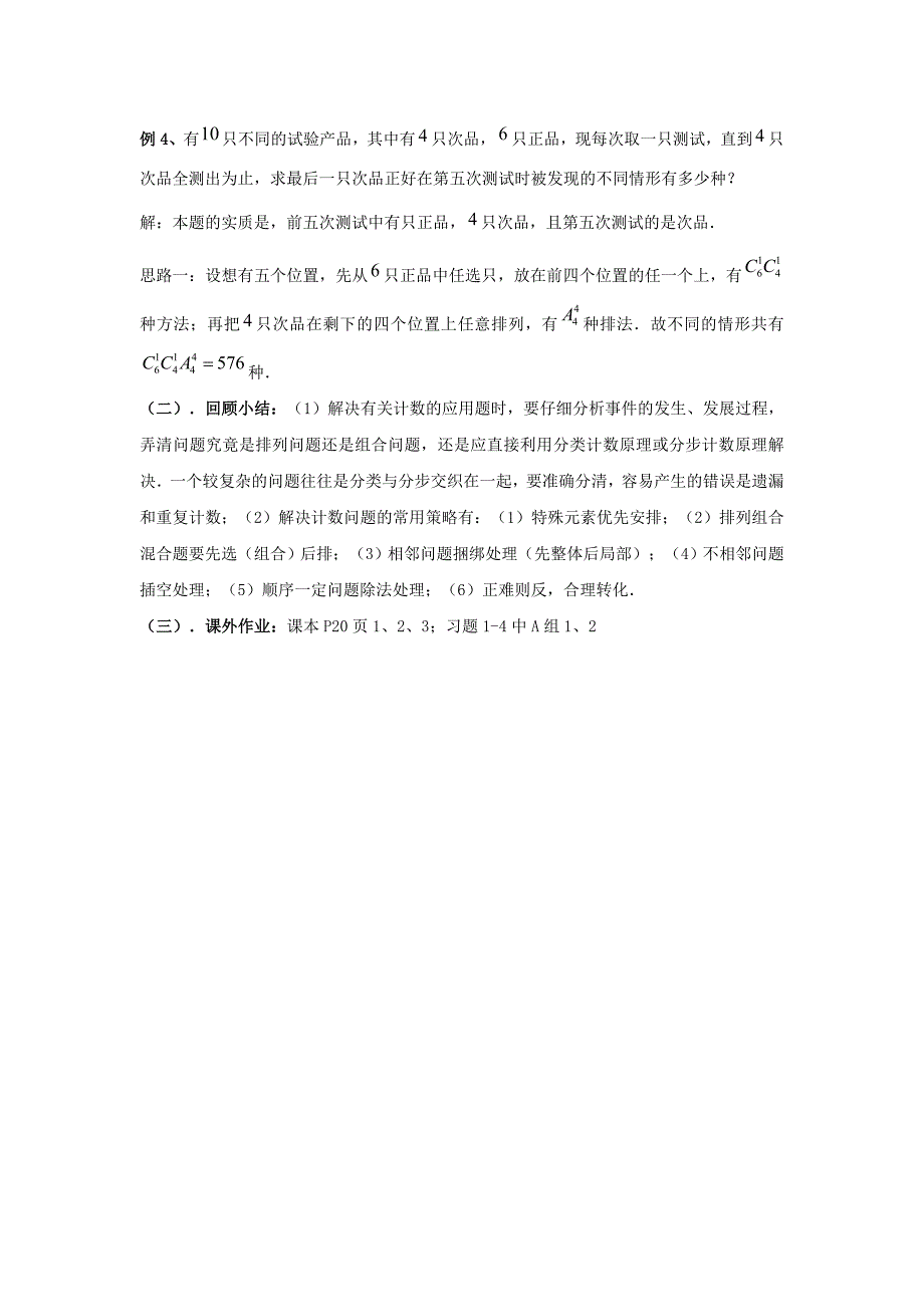 数学北师大版选修23教案 第一章 第九课时 排列组合应用题一 Word版含答案_第3页