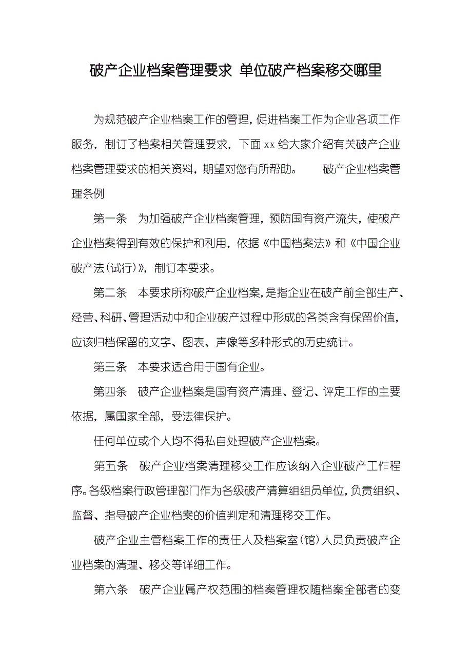 破产企业档案管理要求单位破产档案移交哪里_第1页