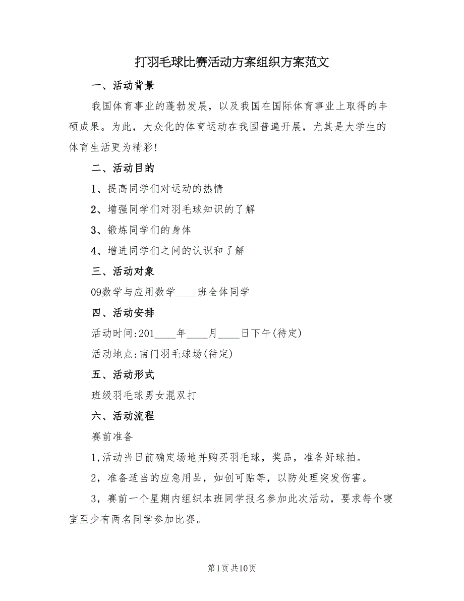 打羽毛球比赛活动方案组织方案范文（二篇）_第1页