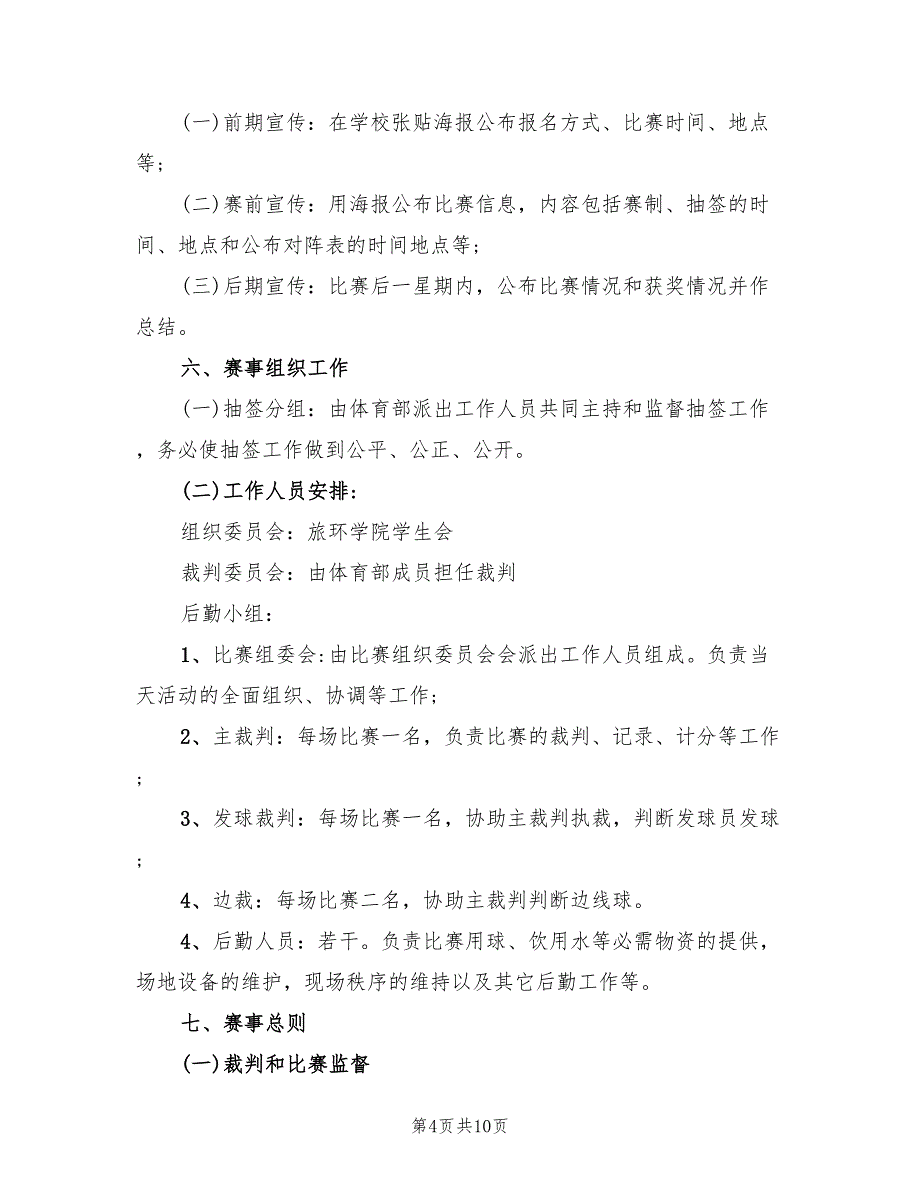 打羽毛球比赛活动方案组织方案范文（二篇）_第4页