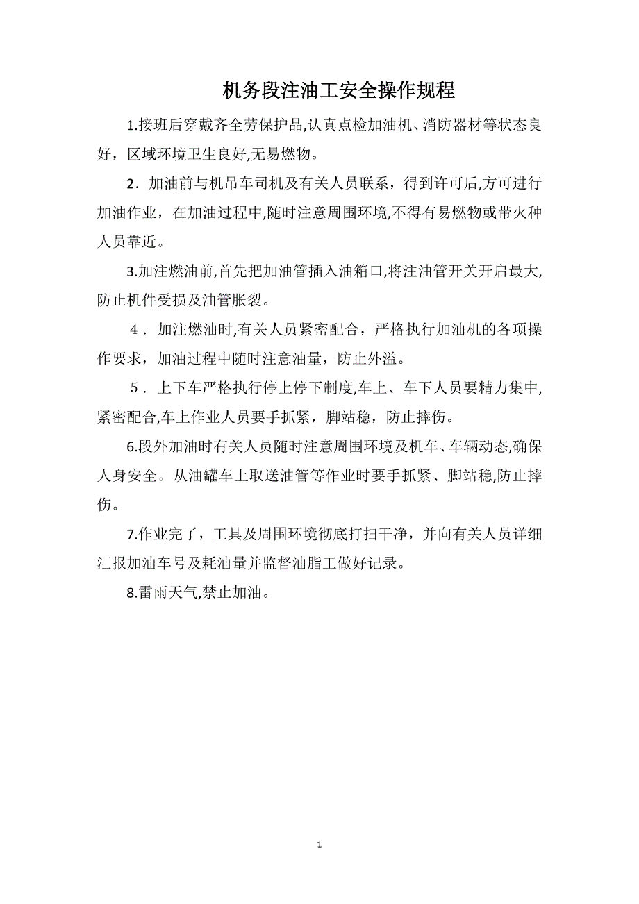 机务段注油工安全操作规程_第1页