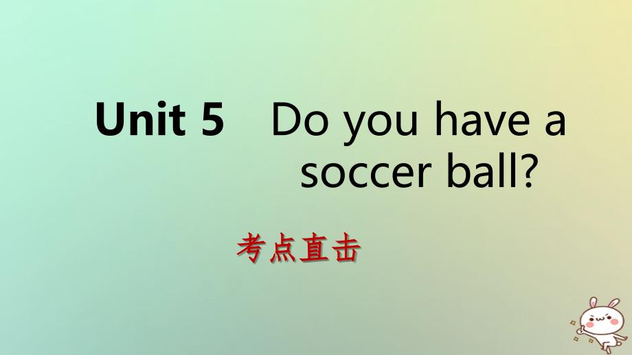 2018年秋七年级英语上册 Unit 5 Do you have a soccer ball Section B考点直击课件 （新版）人教新目标版_第1页