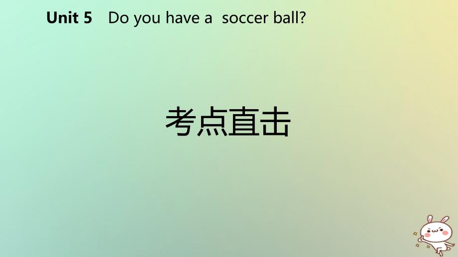 2018年秋七年级英语上册 Unit 5 Do you have a soccer ball Section B考点直击课件 （新版）人教新目标版_第2页