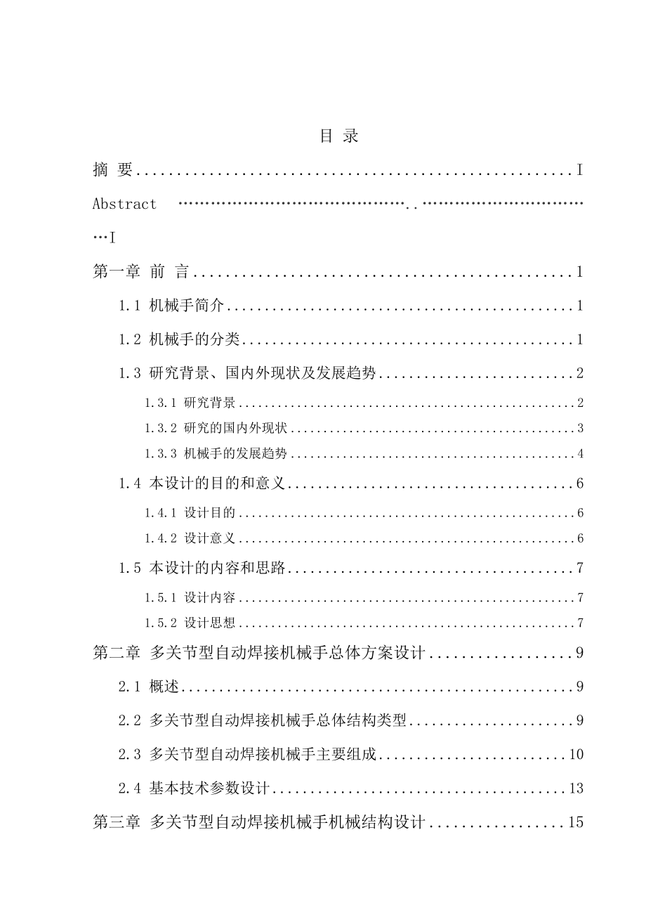 多关节型自动焊接机械手设计毕业论文设计_第3页