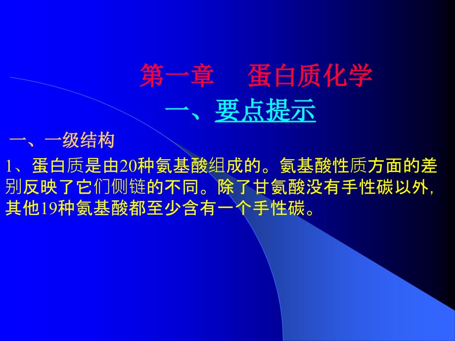 绪论第一章蛋白质第二章核酸第三章酶_第2页