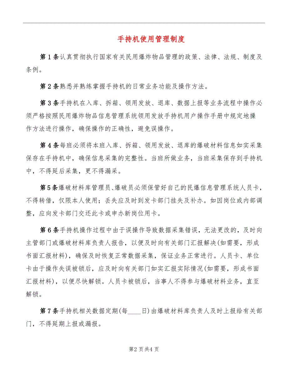 手持机使用管理制度_第2页